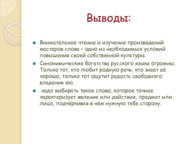 Выводы: Внимательное чтение и изучение произведений мастеров слова – одно из необходимых