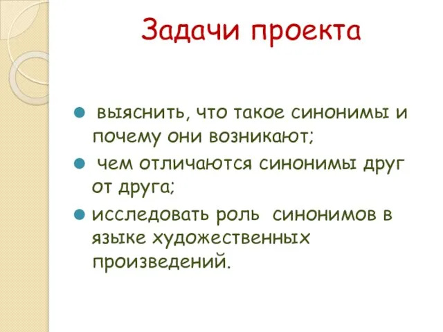 Задачи проекта выяснить, что такое синонимы и почему они возникают; чем отличаются