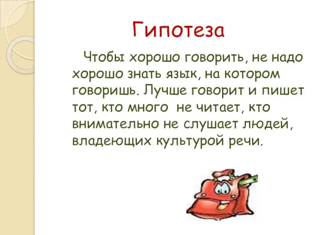 Гипотеза Чтобы хорошо говорить, не надо хорошо знать язык, на котором говоришь.