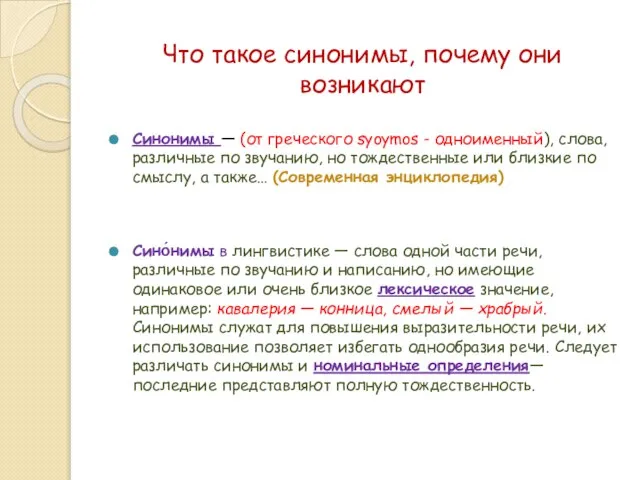 Что такое синонимы, почему они возникают Синонимы — (от греческого syoymos -