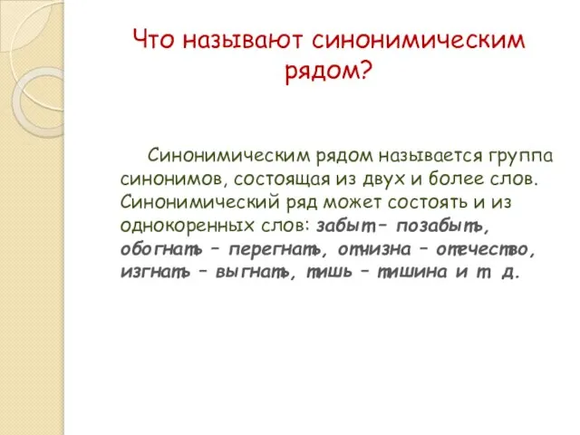 Что называют синонимическим рядом? Синонимическим рядом называется группа синонимов, состоящая из двух