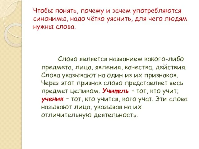 Чтобы понять, почему и зачем употребляются синонимы, надо чётко уяснить, для чего