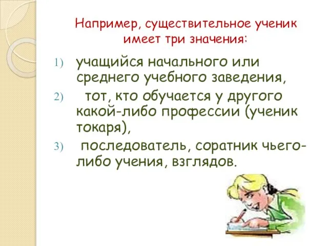 Например, существительное ученик имеет три значения: учащийся начального или среднего учебного заведения,