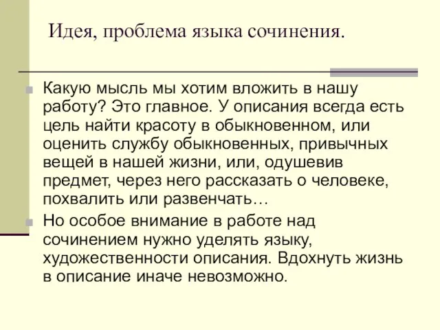 Идея, проблема языка сочинения. Какую мысль мы хотим вложить в нашу работу?