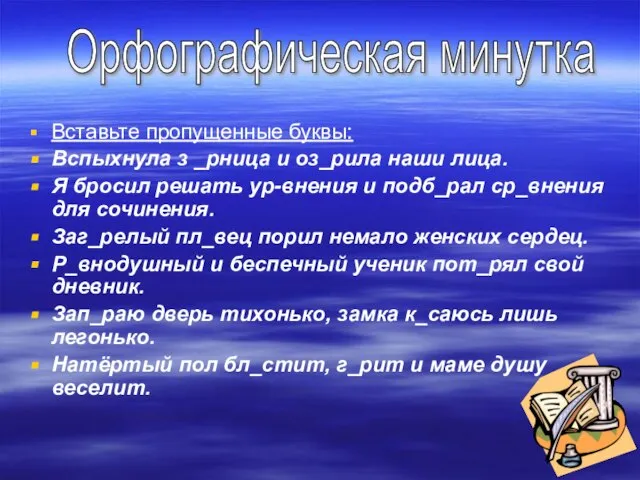 Вставьте пропущенные буквы: Вспыхнула з _рница и оз_рила наши лица. Я бросил