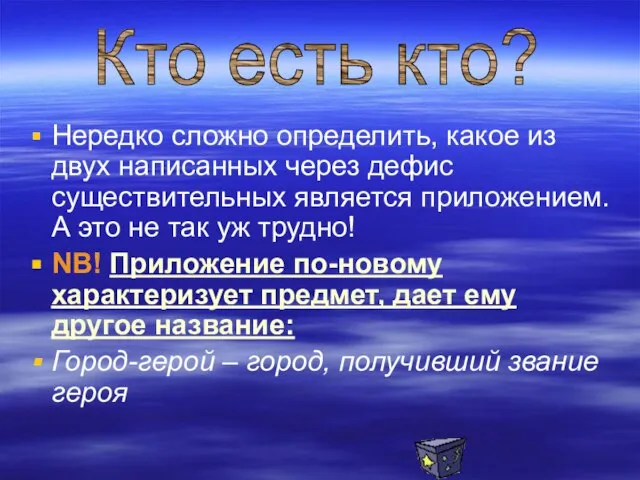 Нередко сложно определить, какое из двух написанных через дефис существительных является приложением.