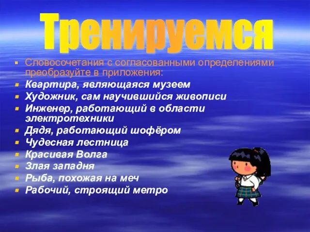 Словосочетания с согласованными определениями преобразуйте в приложения: Квартира, являющаяся музеем Художник, сам