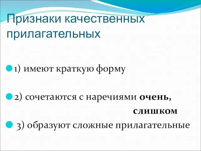 Признаки качественных прилагательных 1) имеют краткую форму 2) сочетаются с наречиями очень,