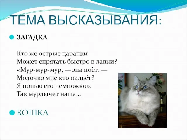 ТЕМА ВЫСКАЗЫВАНИЯ: ЗАГАДКА Кто же острые царапки Может спрятать быстро в лапки?