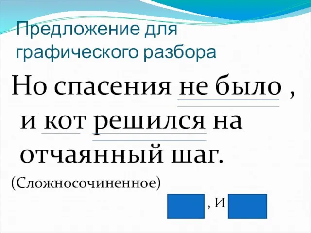 Предложение для графического разбора Но спасения не было , и кот решился