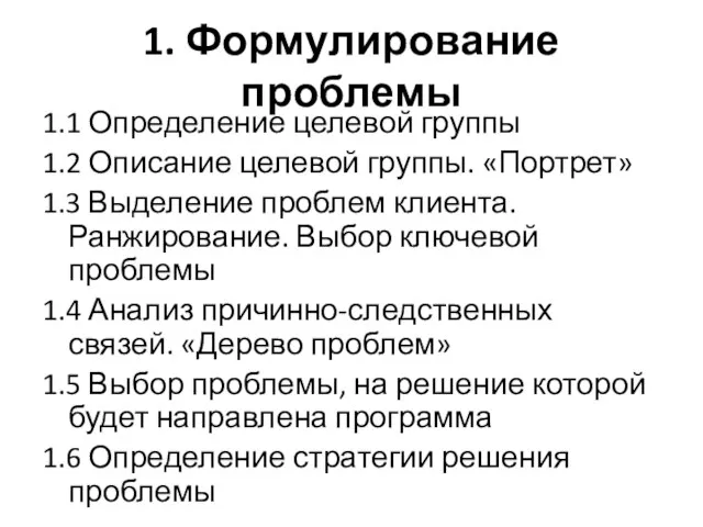 1. Формулирование проблемы 1.1 Определение целевой группы 1.2 Описание целевой группы. «Портрет»