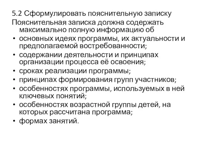 5.2 Сформулировать пояснительную записку Пояснительная записка должна содержать максимально полную информацию об