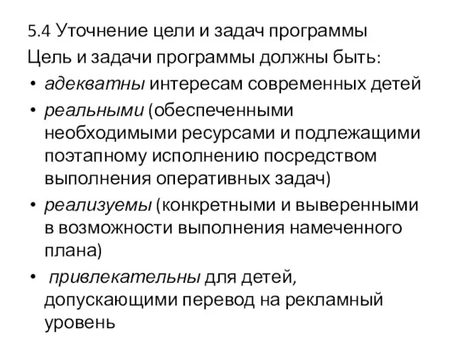 5.4 Уточнение цели и задач программы Цель и задачи программы должны быть: