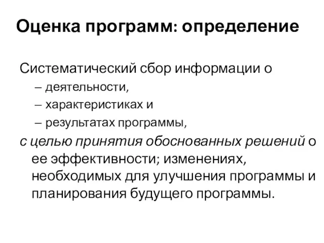 Оценка программ: определение Систематический сбор информации о деятельности, характеристиках и результатах программы,