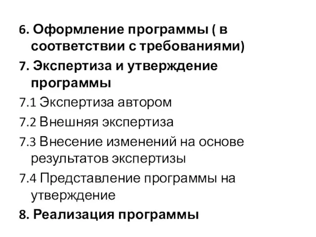 6. Оформление программы ( в соответствии с требованиями) 7. Экспертиза и утверждение