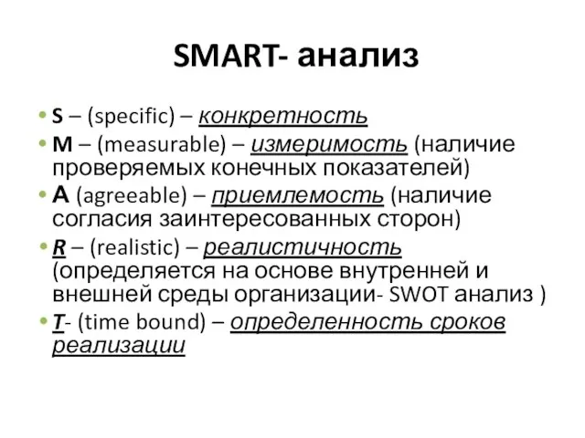SMART- анализ S – (specific) – конкретность M – (measurable) – измеримость