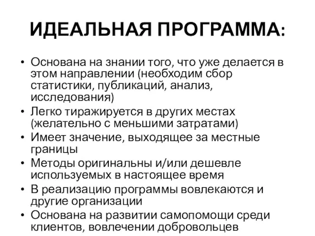 ИДЕАЛЬНАЯ ПРОГРАММА: Основана на знании того, что уже делается в этом направлении