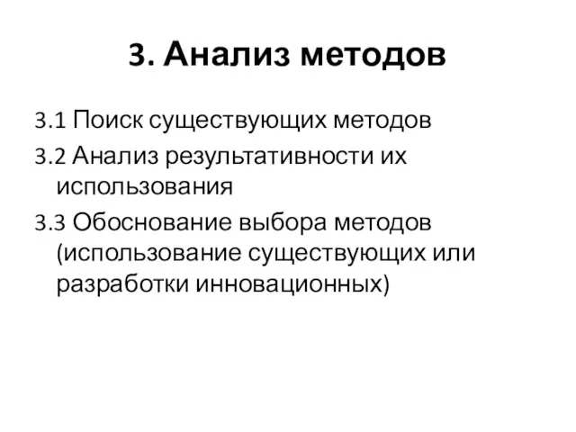 3. Анализ методов 3.1 Поиск существующих методов 3.2 Анализ результативности их использования