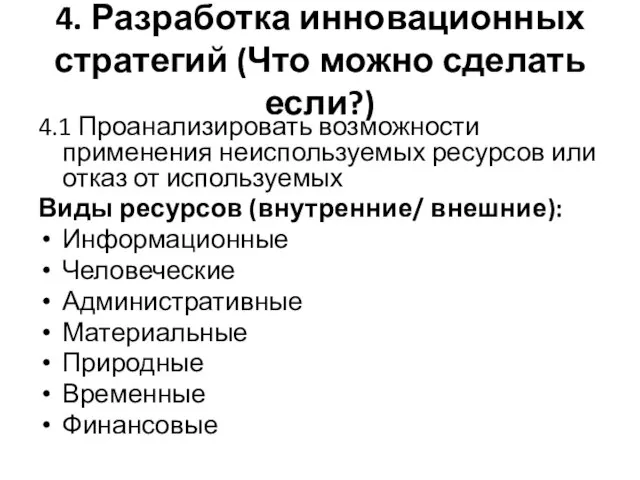 4. Разработка инновационных стратегий (Что можно сделать если?) 4.1 Проанализировать возможности применения