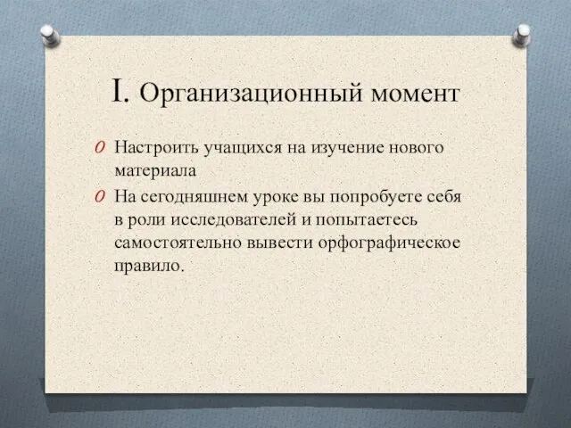 I. Организационный момент Настроить учащихся на изучение нового материала На сегодняшнем уроке