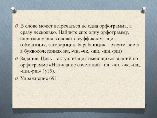 В слове может встречаться не одна орфограмма, а сразу несколько. Найдите еще