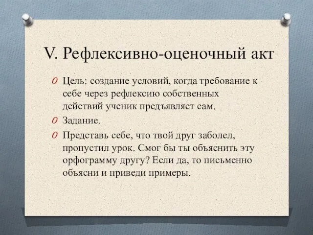 V. Рефлексивно-оценочный акт Цель: создание условий, когда требование к себе через рефлексию