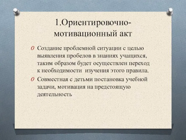 1.Ориентировочно-мотивационный акт Создание проблемной ситуации с целью выявления пробелов в знаниях учащихся,