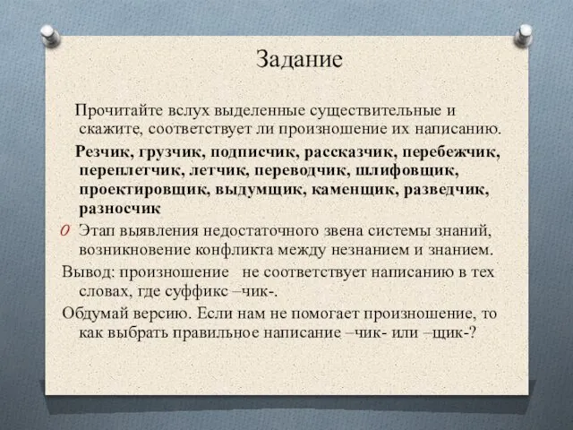 Задание Прочитайте вслух выделенные существительные и скажите, соответствует ли произношение их написанию.