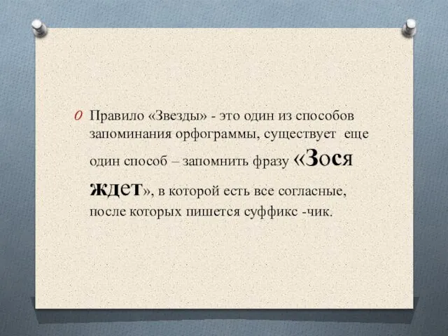 Правило «Звезды» - это один из способов запоминания орфограммы, существует еще один