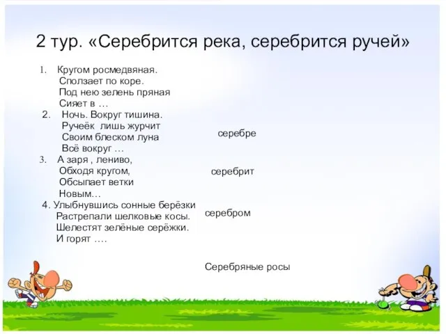 2 тур. «Серебрится река, серебрится ручей» Кругом росмедвяная. Сползает по коре. Под