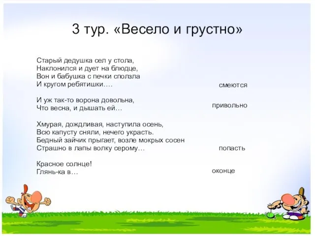 3 тур. «Весело и грустно» Старый дедушка сел у стола, Наклонился и