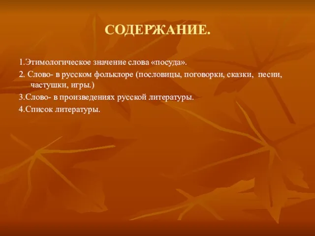 СОДЕРЖАНИЕ. 1.Этимологическое значение слова «посуда». 2. Слово- в русском фольклоре (пословицы, поговорки,