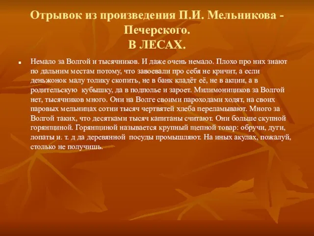 Отрывок из произведения П.И. Мельникова -Печерского. В ЛЕСАХ. Немало за Волгой и