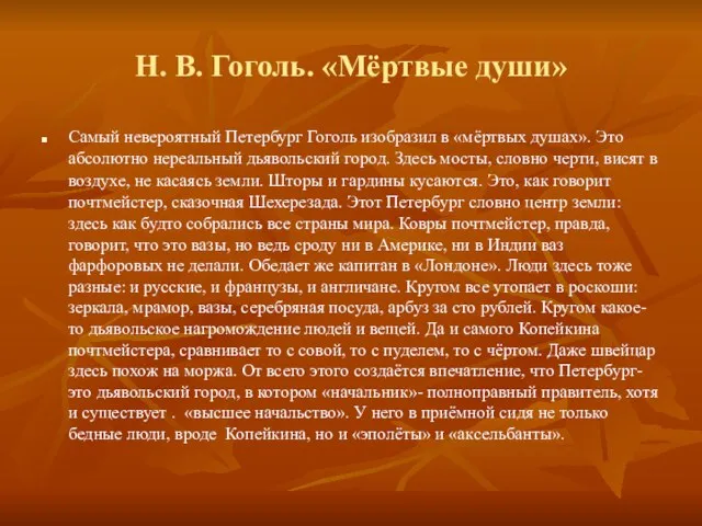 Н. В. Гоголь. «Мёртвые души» Самый невероятный Петербург Гоголь изобразил в «мёртвых