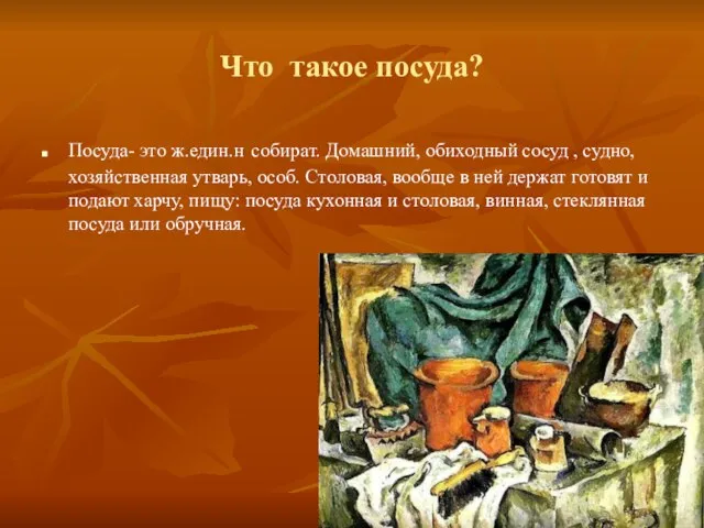 Что такое посуда? Посуда- это ж.един.н собират. Домашний, обиходный сосуд , судно,