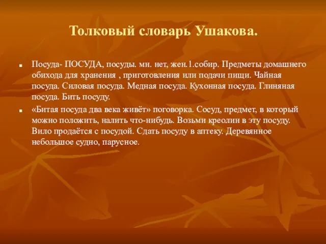 Толковый словарь Ушакова. Посуда- ПОСУДА, посуды. мн. нет, жен.1.собир. Предметы домашнего обихода