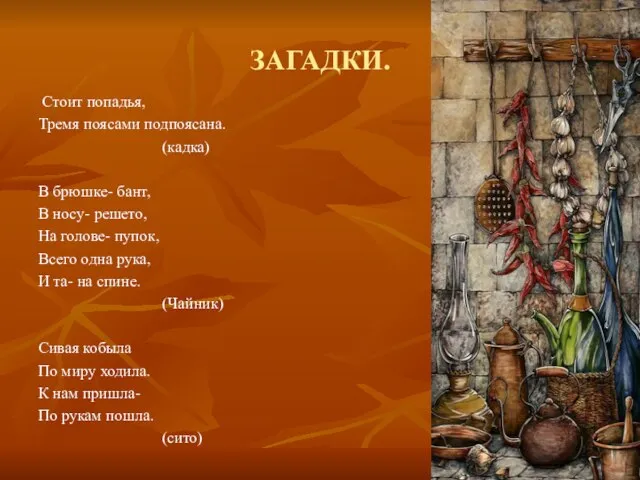 ЗАГАДКИ. Стоит попадья, Тремя поясами подпоясана. (кадка) В брюшке- бант, В носу-