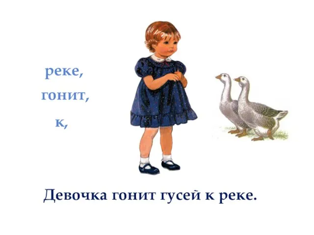 реке, к, гонит, Девочка гонит гусей к реке.