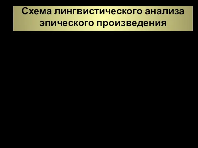 Схема лингвистического анализа эпического произведения 1. Выразительное чтение текста. 2. Стилистическое комментирование: