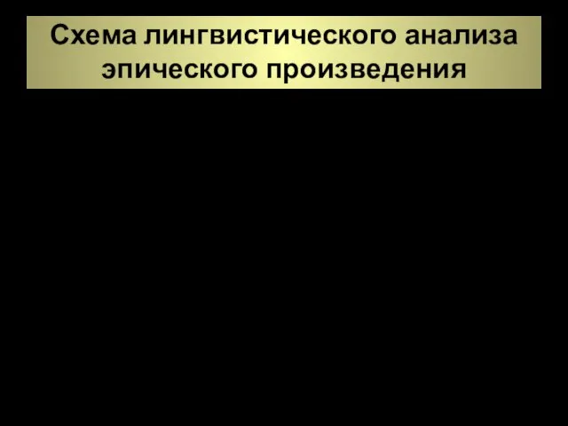 Схема лингвистического анализа эпического произведения 3. Функционально-стилевой и сопоставительный анализ (для выявления