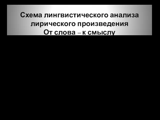 Схема лингвистического анализа лирического произведения От слова – к смыслу Выразительное чтение.