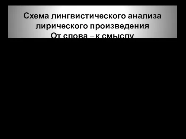 Схема лингвистического анализа лирического произведения От слова – к смыслу 6. Анализ