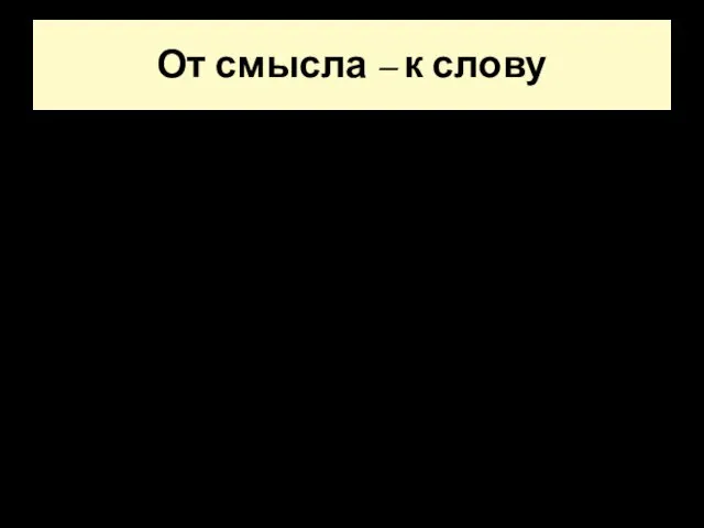 От смысла – к слову 1. Выразительное чтение. 2. Семантический анализ композиция;