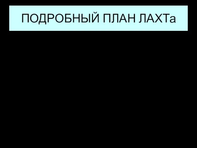 ПОДРОБНЫЙ ПЛАН ЛАХТа 1. Фонетический уровень речи. Какие закономерности можно выделить в