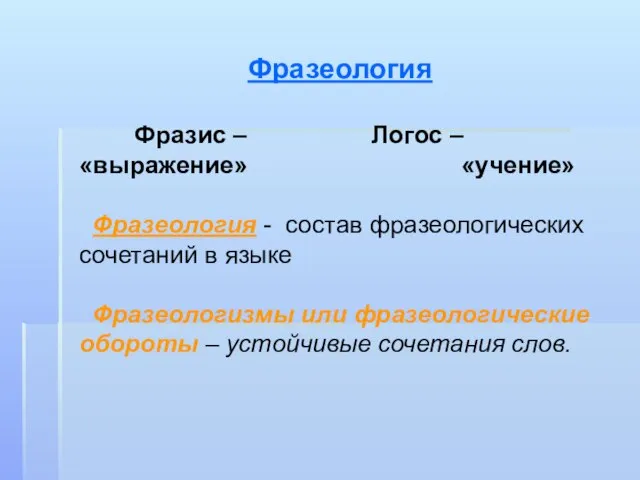 Фразеология Фразис – Логос – «выражение» «учение» Фразеология - состав фразеологических сочетаний