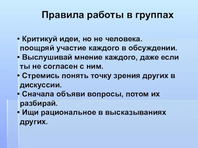 Правила работы в группах Критикуй идеи, но не человека. поощряй участие каждого