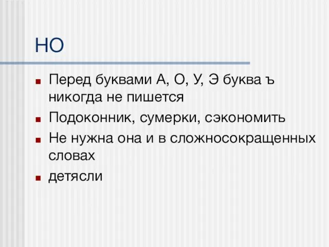 НО Перед буквами А, О, У, Э буква ъ никогда не пишется