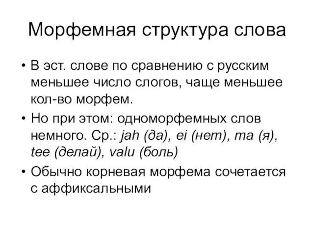 Морфемная структура слова В эст. слове по сравнению с русским меньшее число