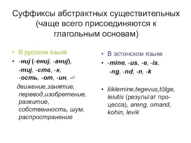Cуффиксы абстрактных существительных (чаще всего присоединяются к глагольным основам) В русском языке