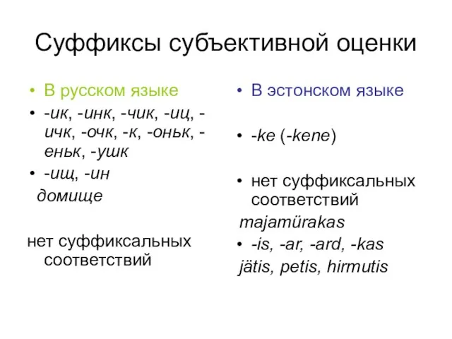 Суффиксы субъективной оценки В русском языке -ик, -инк, -чик, -иц, -ичк, -очк,
